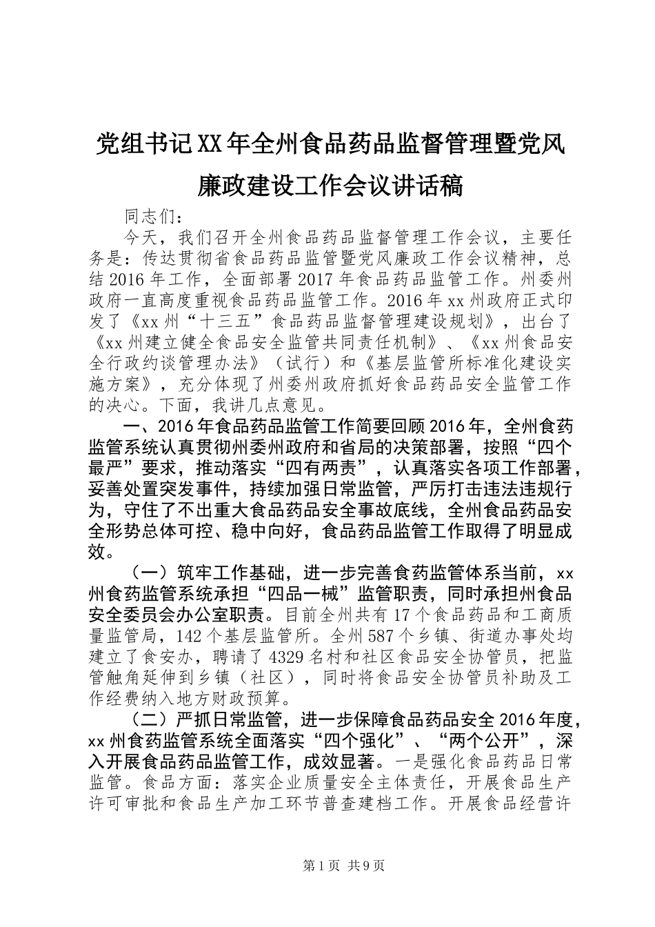 党组书记XX年全州食品药品监督管理暨党风廉政建设工作会议讲话稿_第1页