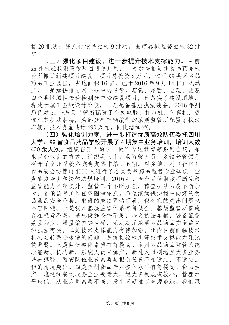 党组书记XX年全州食品药品监督管理暨党风廉政建设工作会议讲话稿_第3页