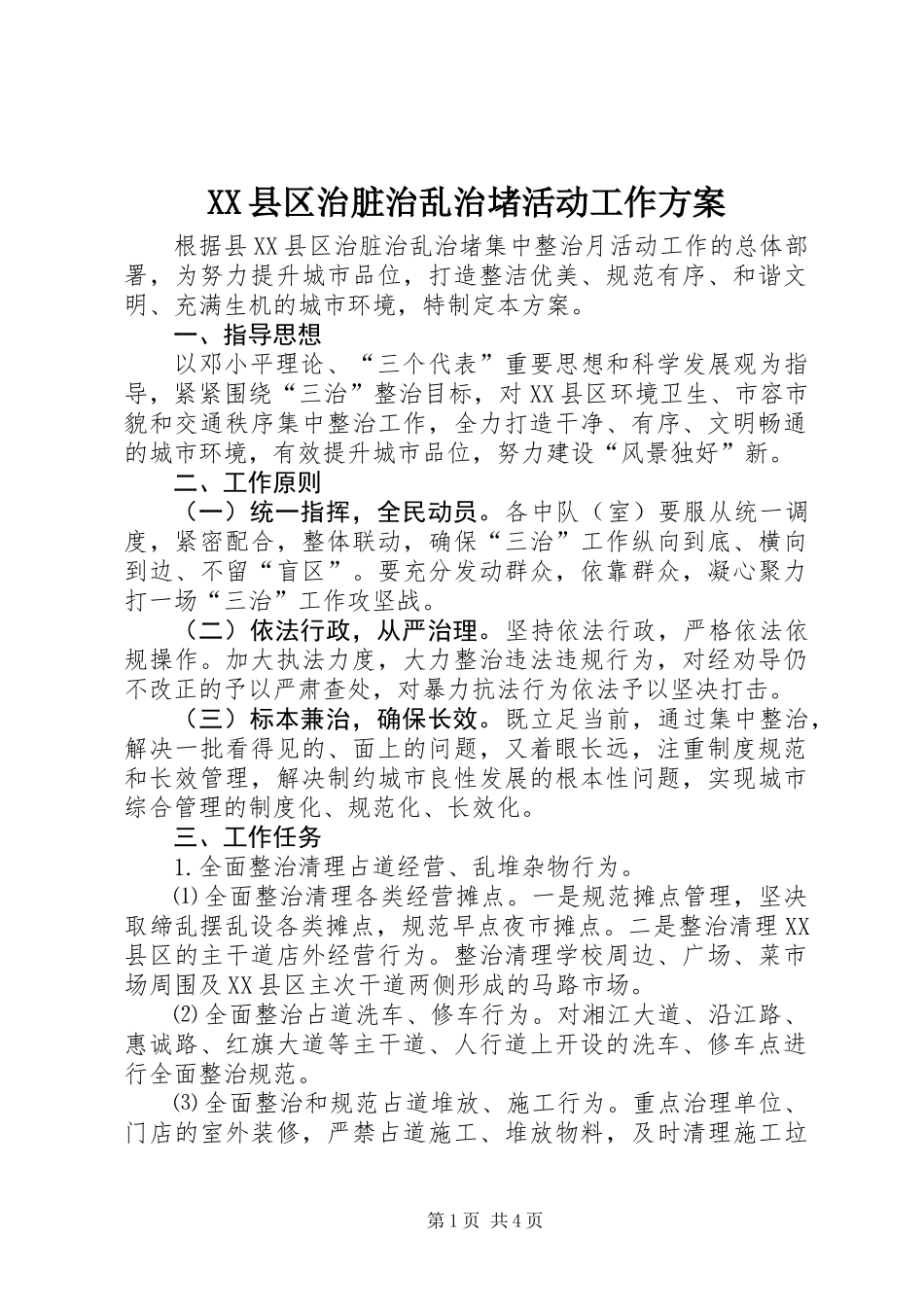 XX县区治脏治乱治堵活动工作方案_第1页