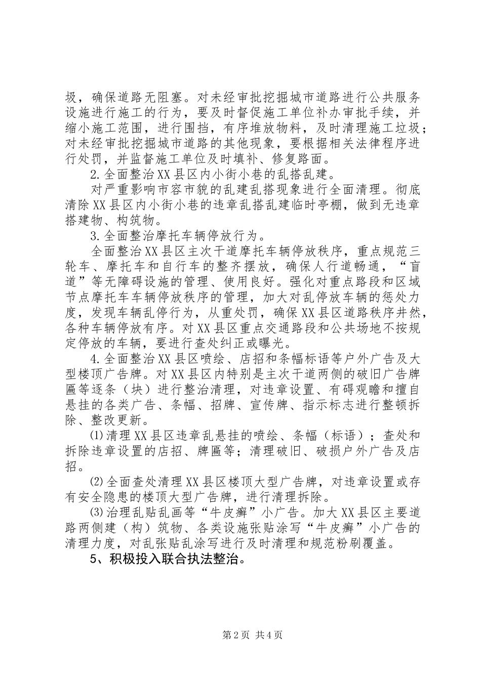 XX县区治脏治乱治堵活动工作方案_第2页