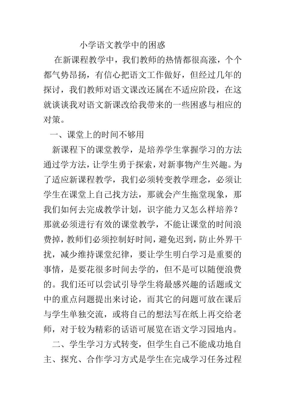 小学语文教学中的困惑作者_第1页