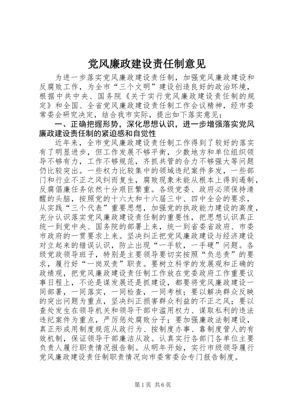 党风廉政建设责任制意见_第1页