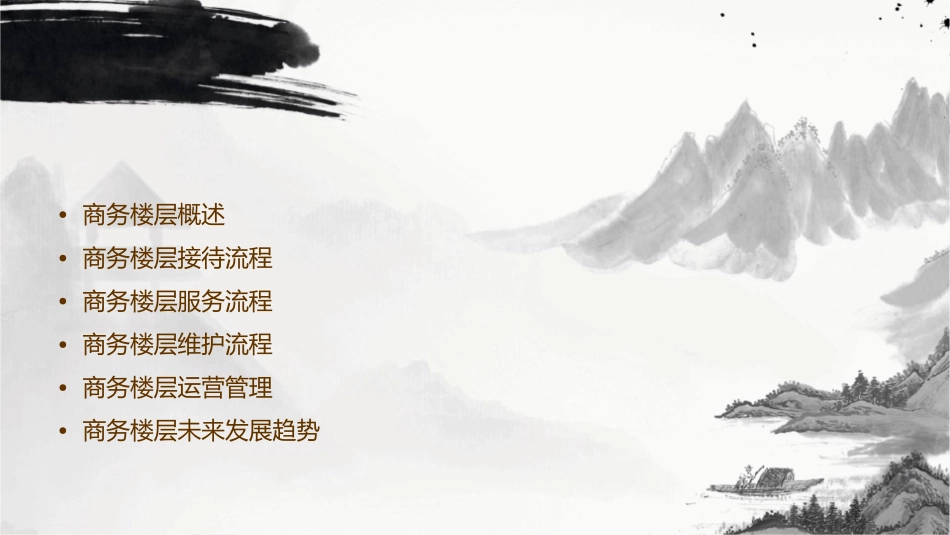 商务楼层操作流程剖析课件_第2页