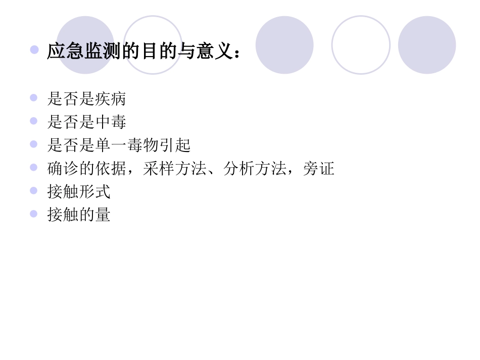 突发急性中毒事件的应急监测_第2页