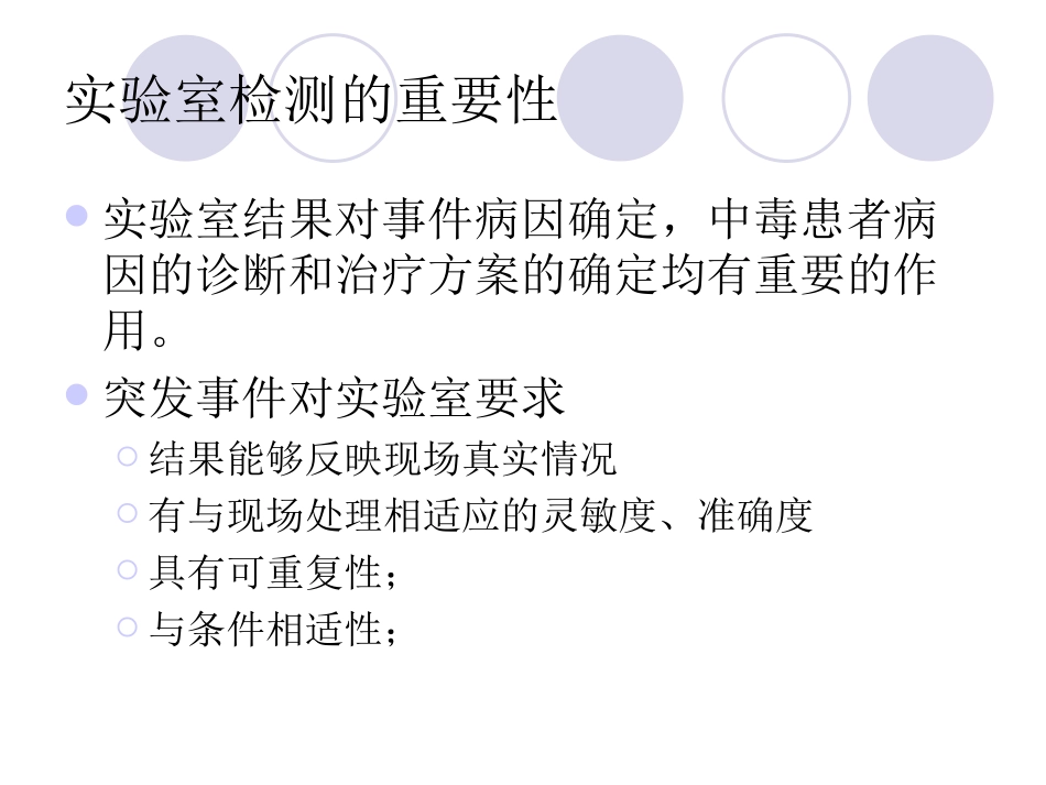 突发急性中毒事件的应急监测_第3页