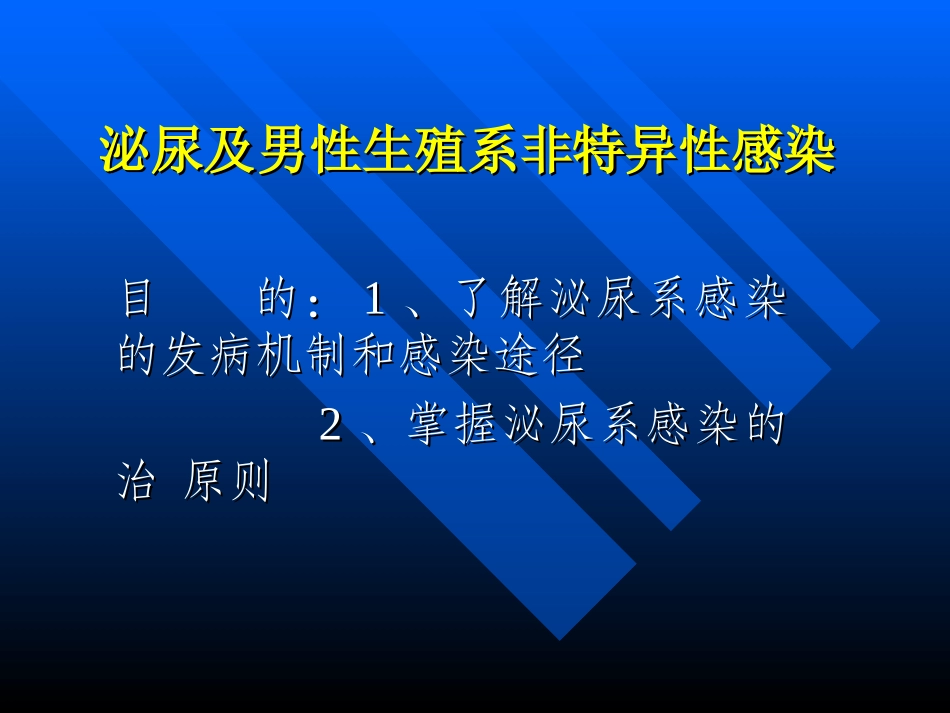 泌尿及男性生殖系非特异性感染_第1页