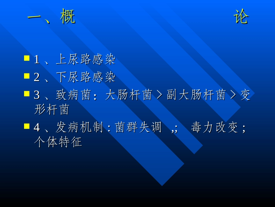 泌尿及男性生殖系非特异性感染_第2页