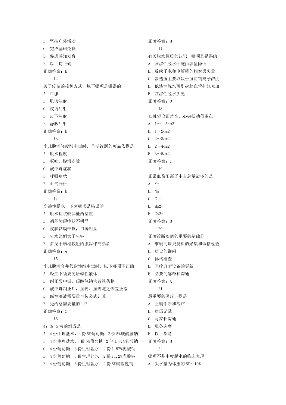 儿科选择题(西医)_第2页