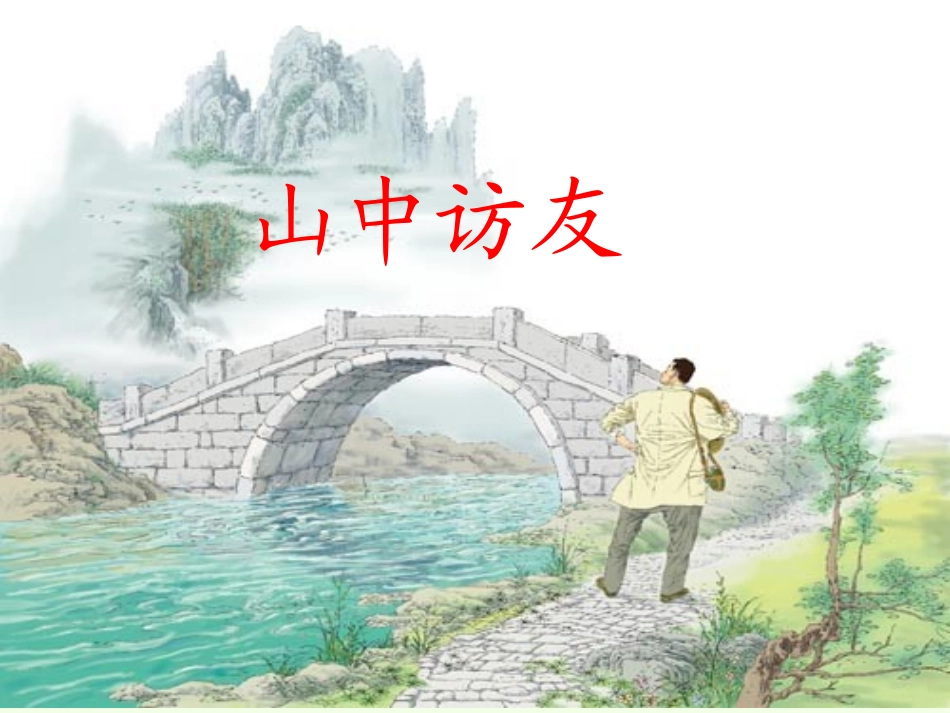六年级语文上册第一组1山中访友第一课时课件 (2)_第1页