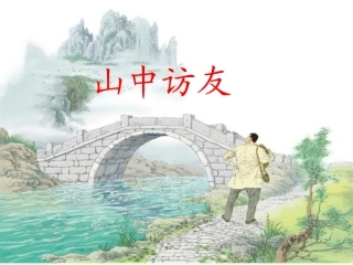 六年级语文上册第一组1山中访友第一课时课件 (2)