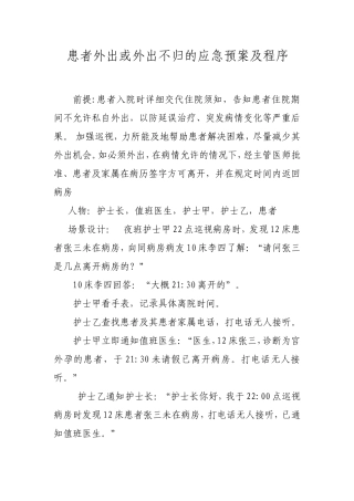患者外出或外出不归应急预案演练