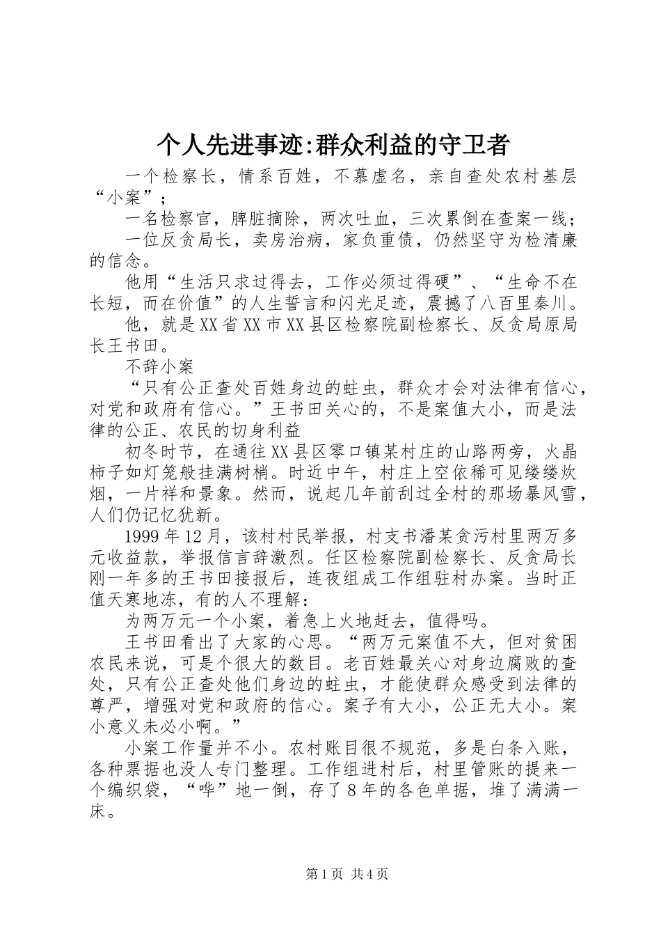 个人先进事迹-群众利益的守卫者_第1页