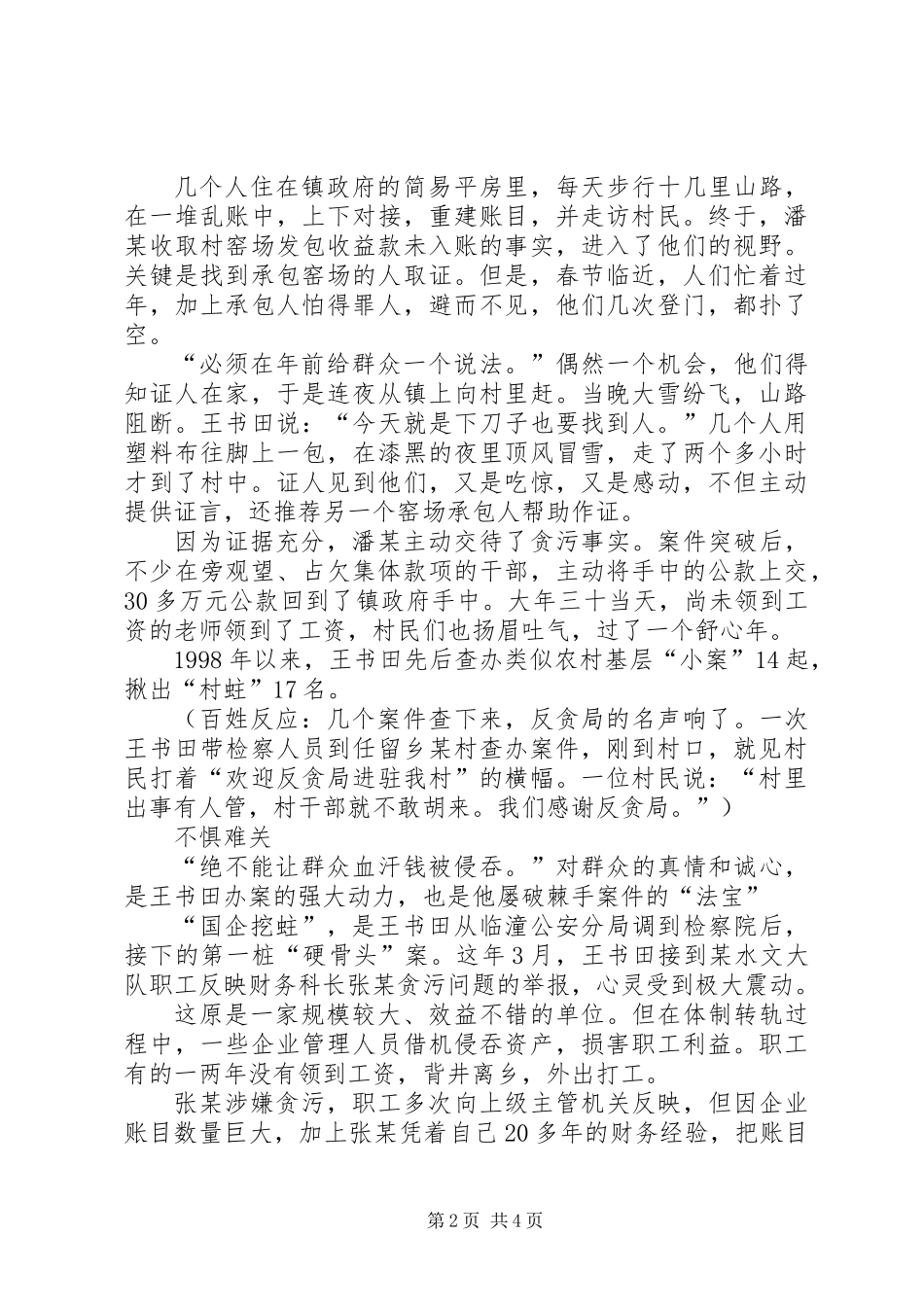 个人先进事迹-群众利益的守卫者_第2页