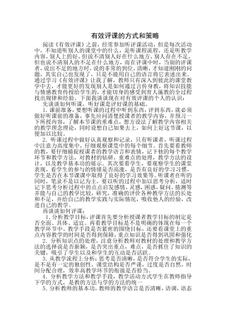 有效评课的方式和策略
