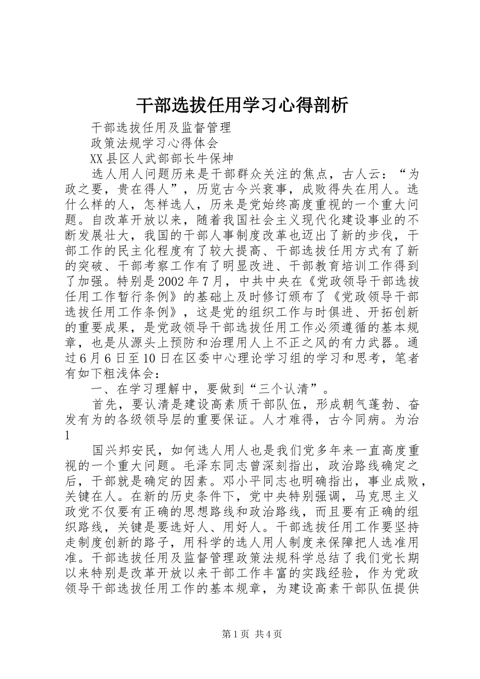 干部选拔任用学习心得剖析 _第1页