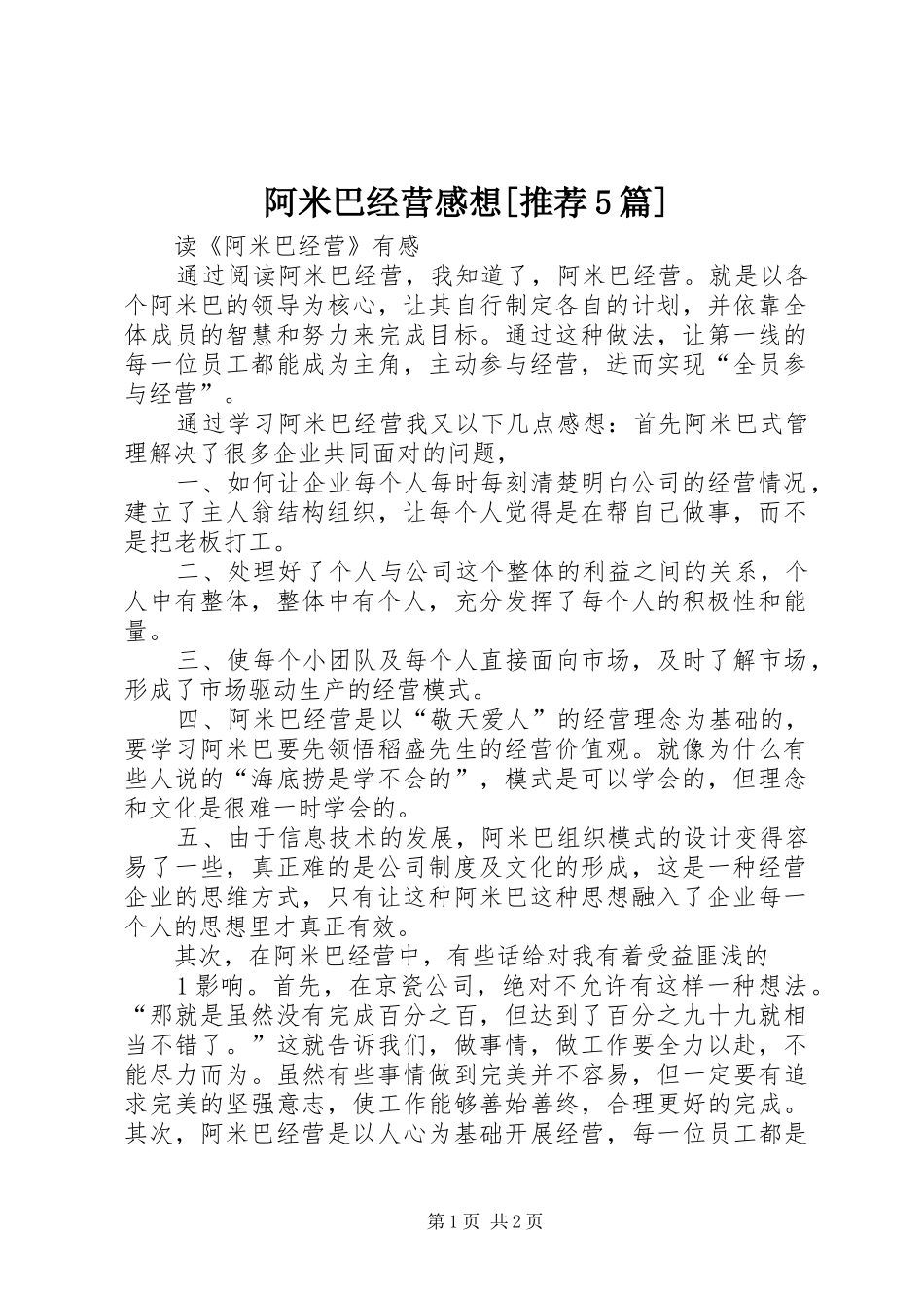 阿米巴经营感想[推荐5篇]_第1页