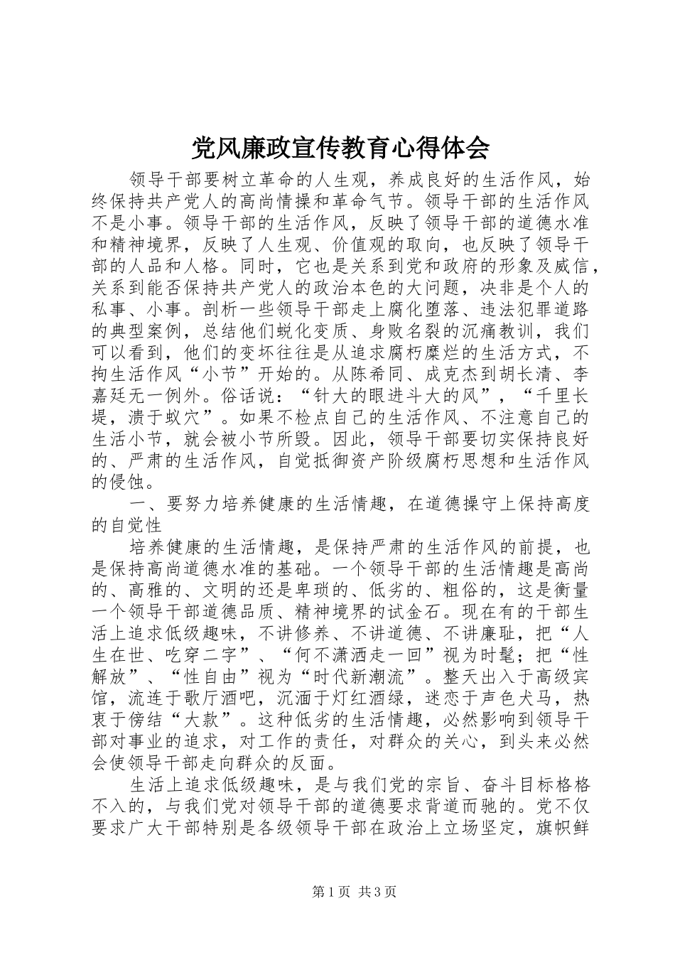 党风廉政宣传教育心得体会 _第1页