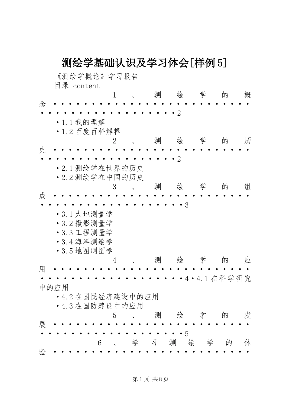 测绘学基础认识及学习体会[样例5]_1 _第1页