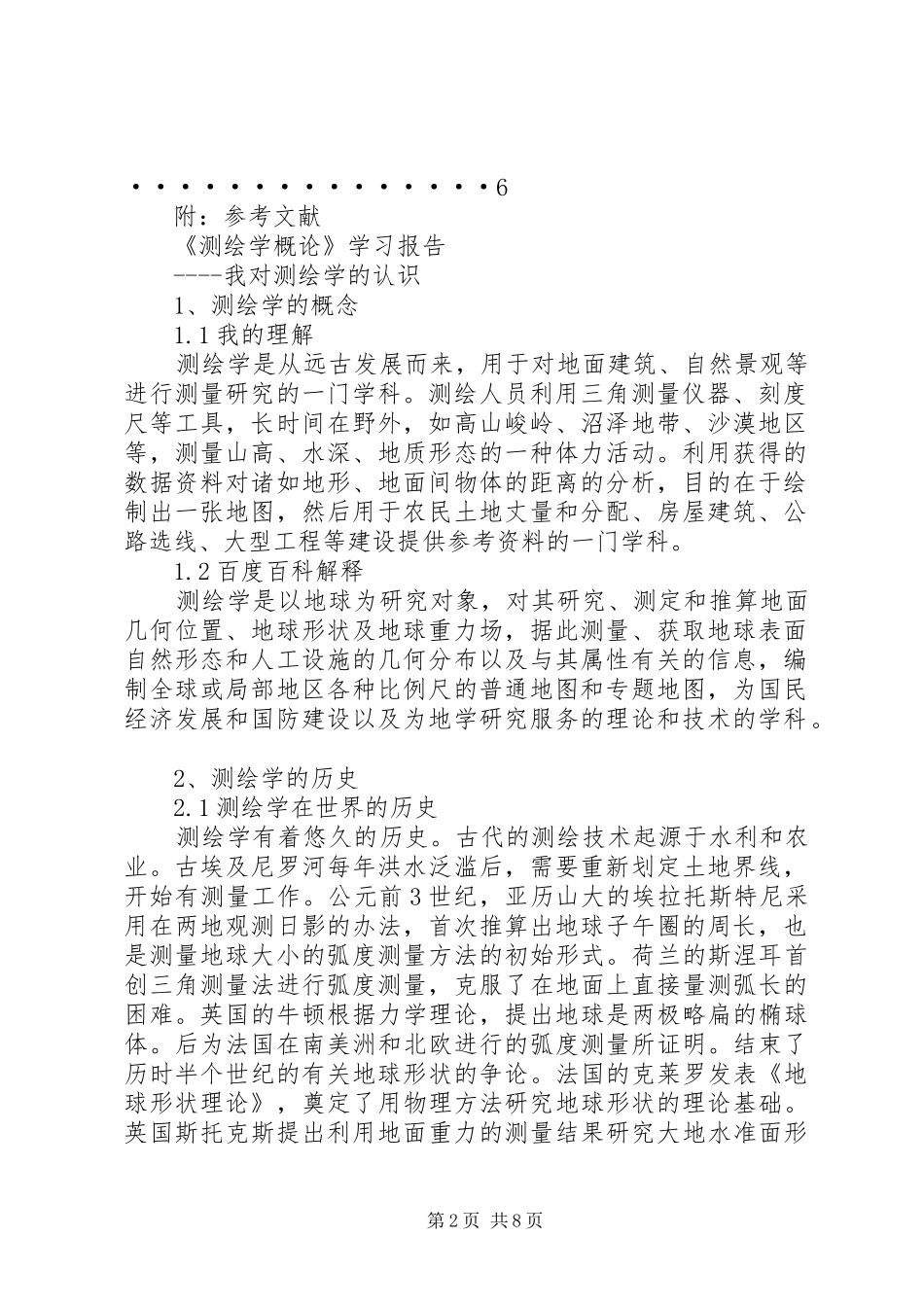 测绘学基础认识及学习体会[样例5]_1 _第2页