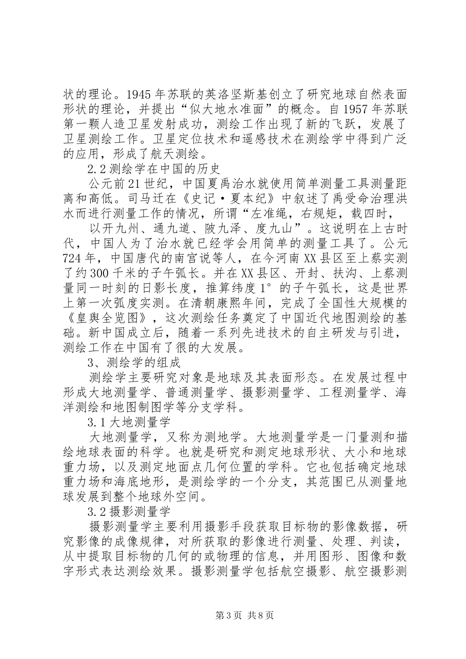 测绘学基础认识及学习体会[样例5]_1 _第3页