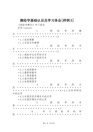 测绘学基础认识及学习体会[样例5]_1 