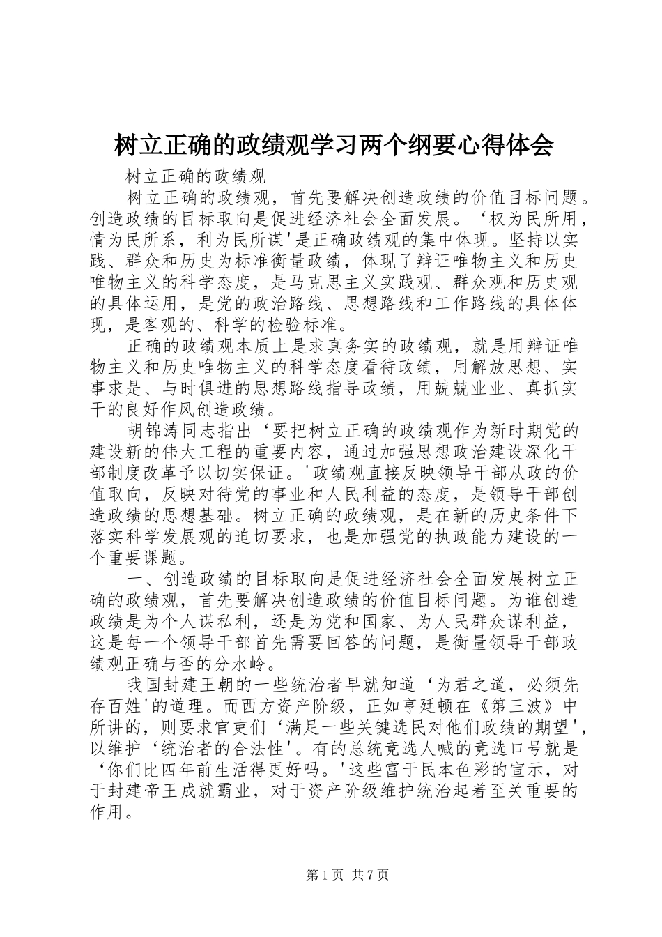 树立正确的政绩观学习两个纲要心得体会 _第1页