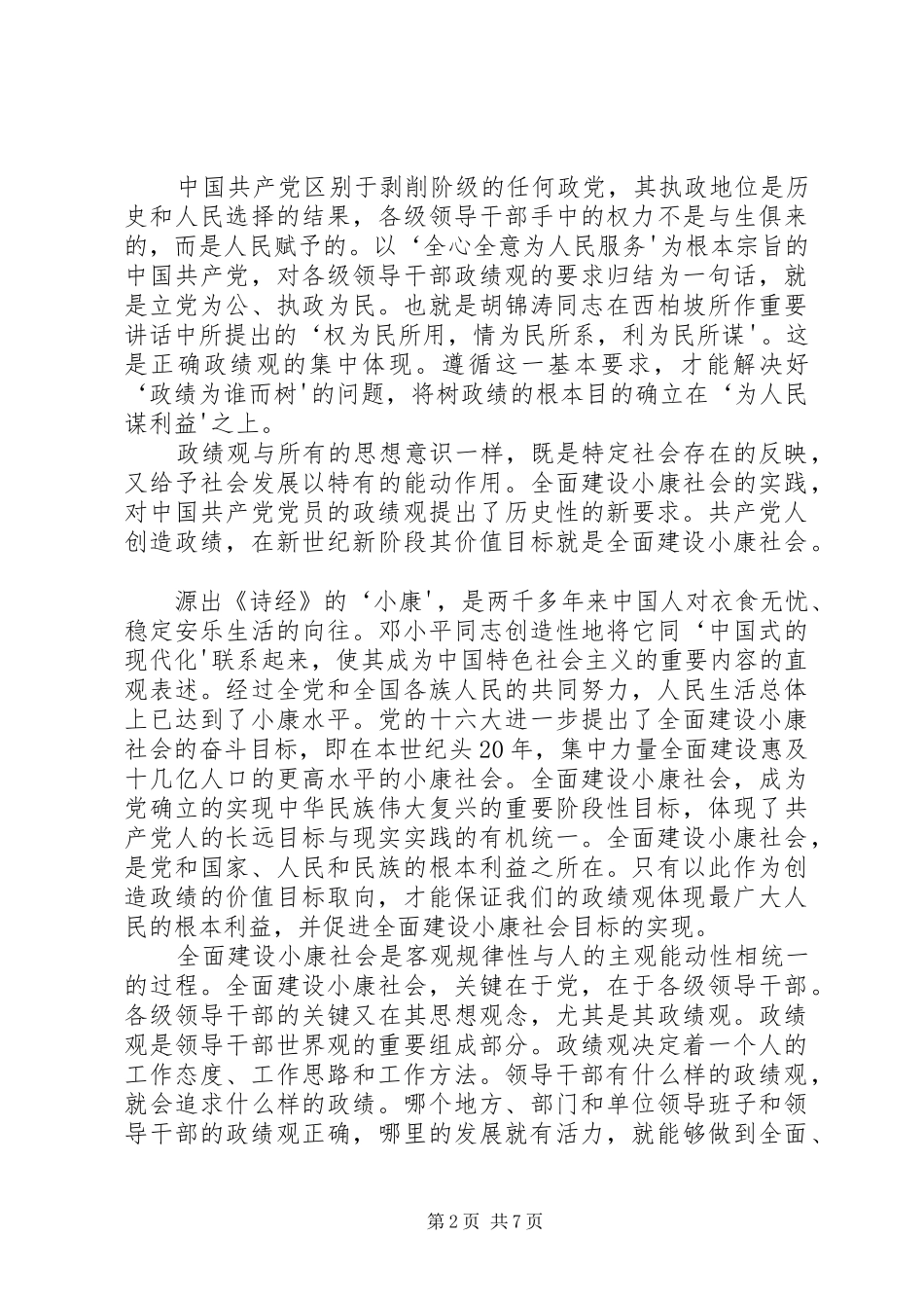 树立正确的政绩观学习两个纲要心得体会 _第2页