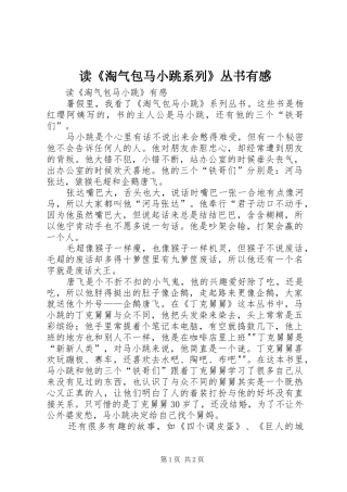 读《淘气包马小跳系列》丛书有感 