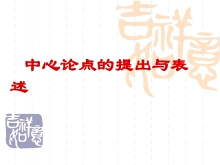 如何提出中心论点分论点的设置