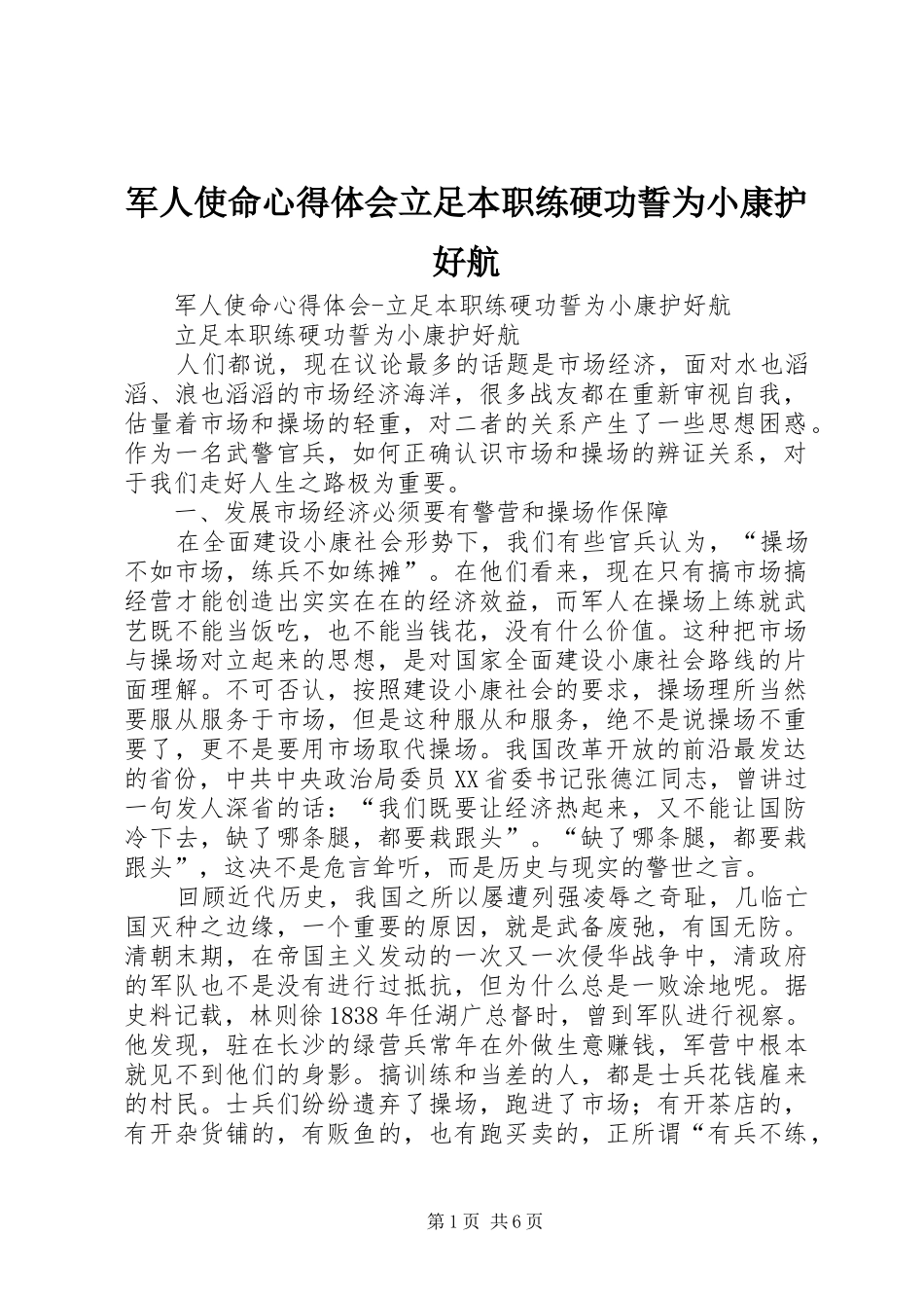 军人使命心得体会立足本职练硬功誓为小康护好航 _第1页