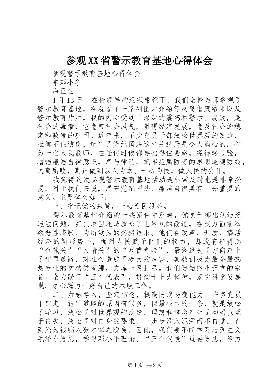 参观XX省警示教育基地心得体会 _第1页