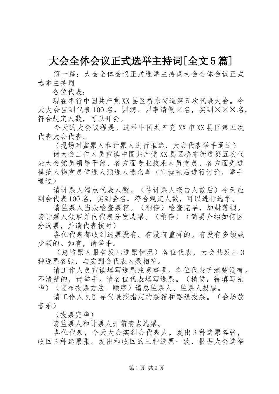 大会全体会议正式选举主持词[全文5篇]_第1页