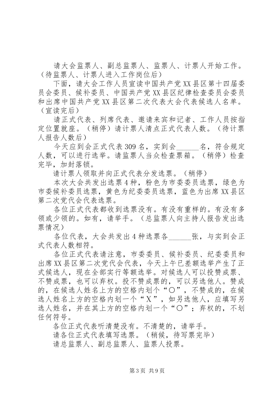 大会全体会议正式选举主持词[全文5篇]_第3页