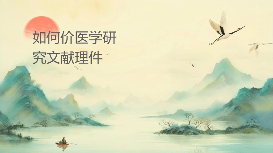 如何阅读和评价医学研究文献护理课件_第1页