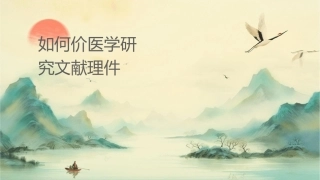 如何阅读和评价医学研究文献护理课件