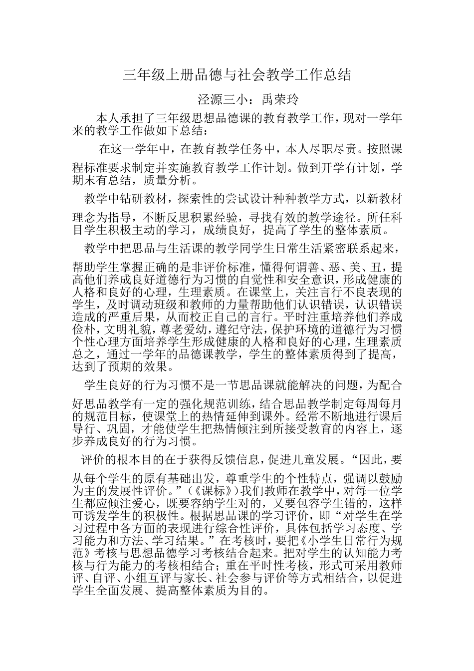 品德与社会教学工作总结Word文档_第1页