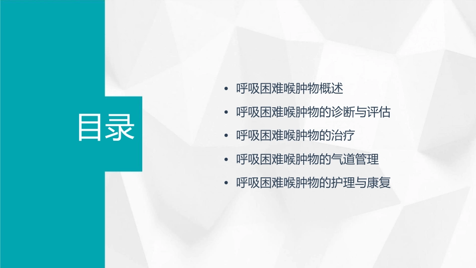 合并呼吸困难喉肿物气道管理护理课件_第2页