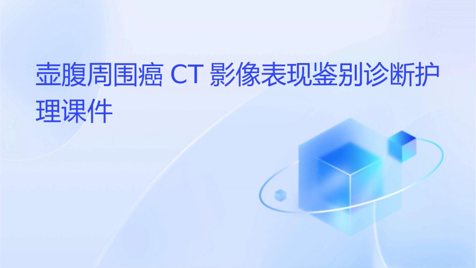 壶腹周围癌CT影像表现鉴别诊断护理课件_第1页