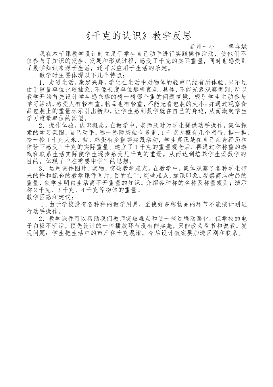 《千克的认识》教学反思2(1)_第1页