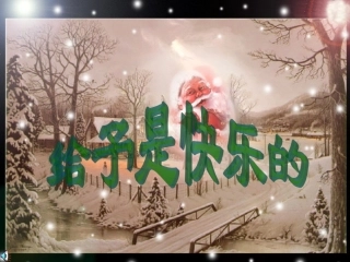 给予是快乐的kejian