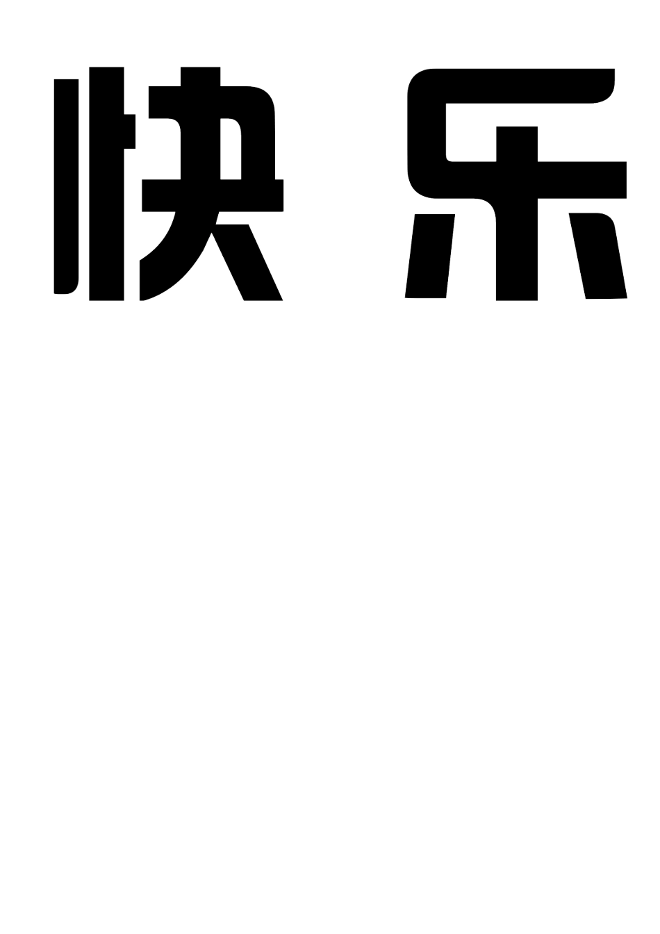 我读书我快乐_第1页