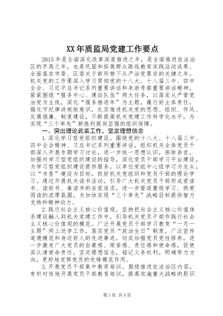 XX年质监局党建工作要点_1