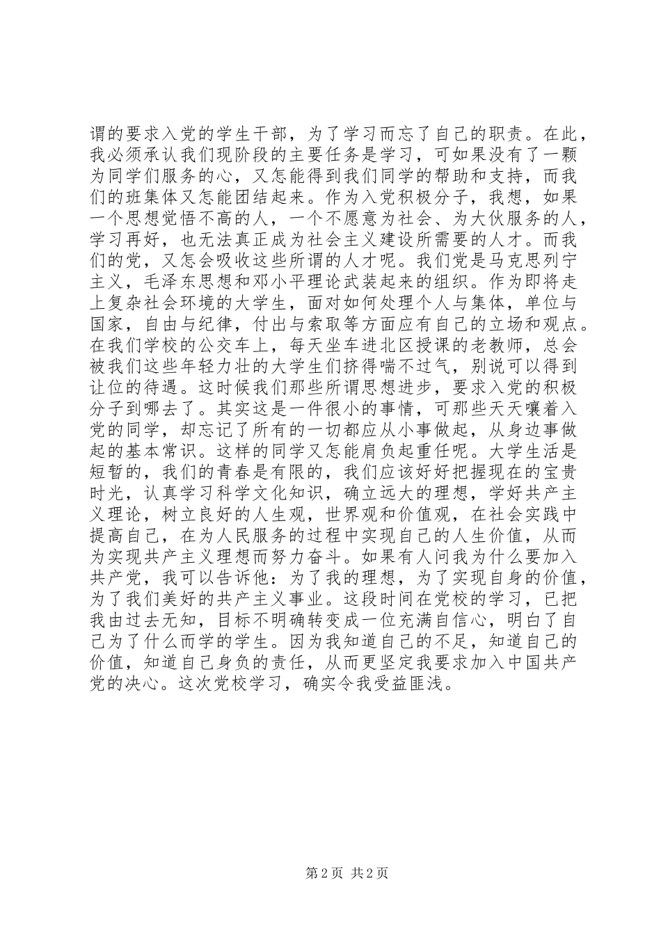 党校学习心得体会_第2页