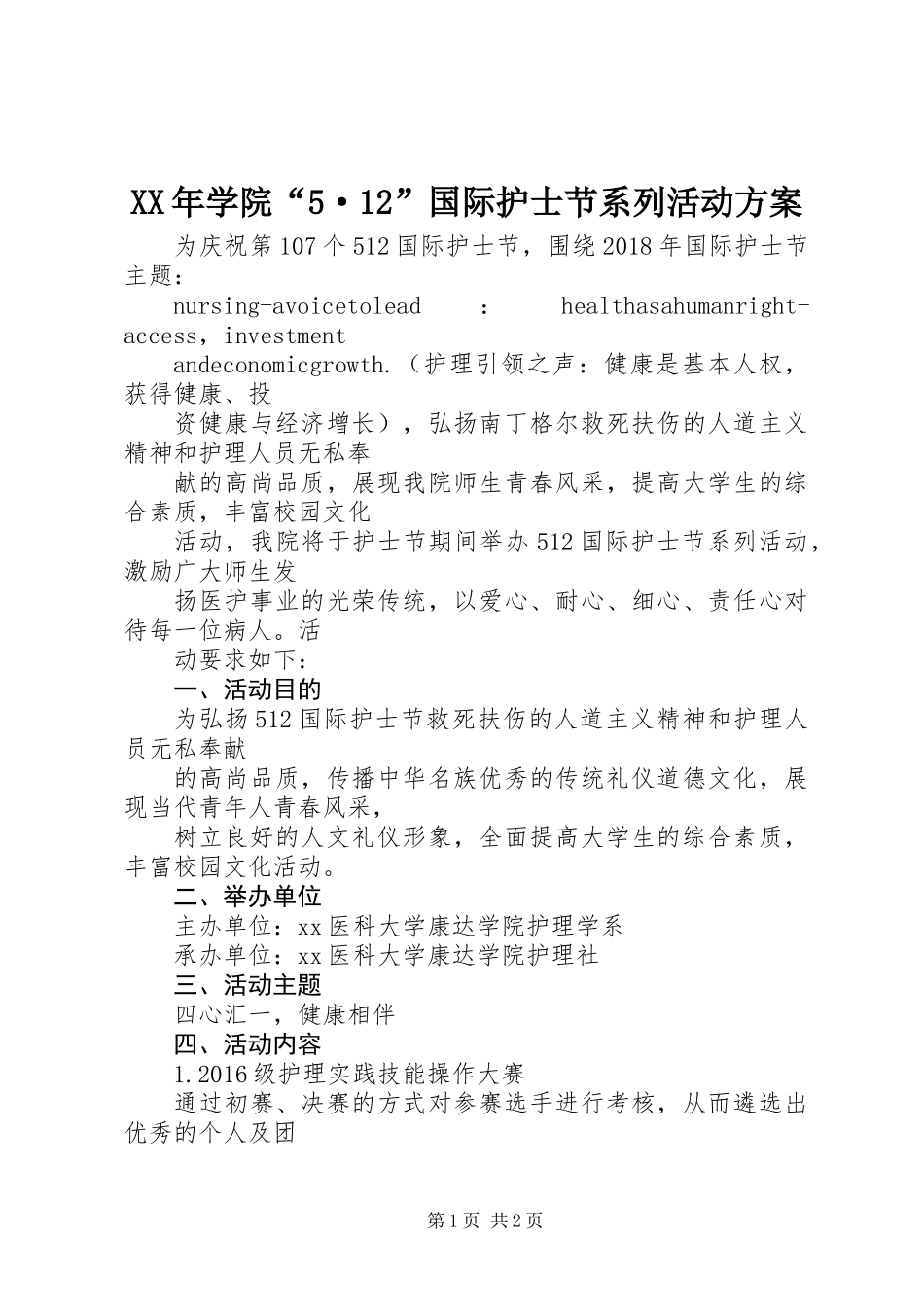 XX年学院“5·12”国际护士节系列活动方案_第1页