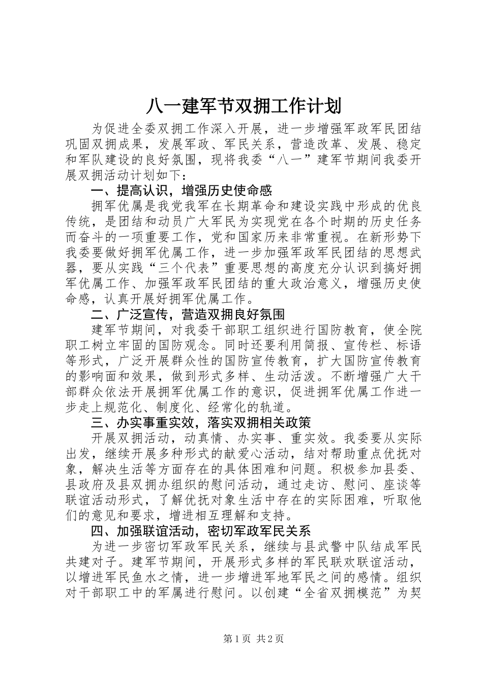 八一建军节双拥工作计划_第1页