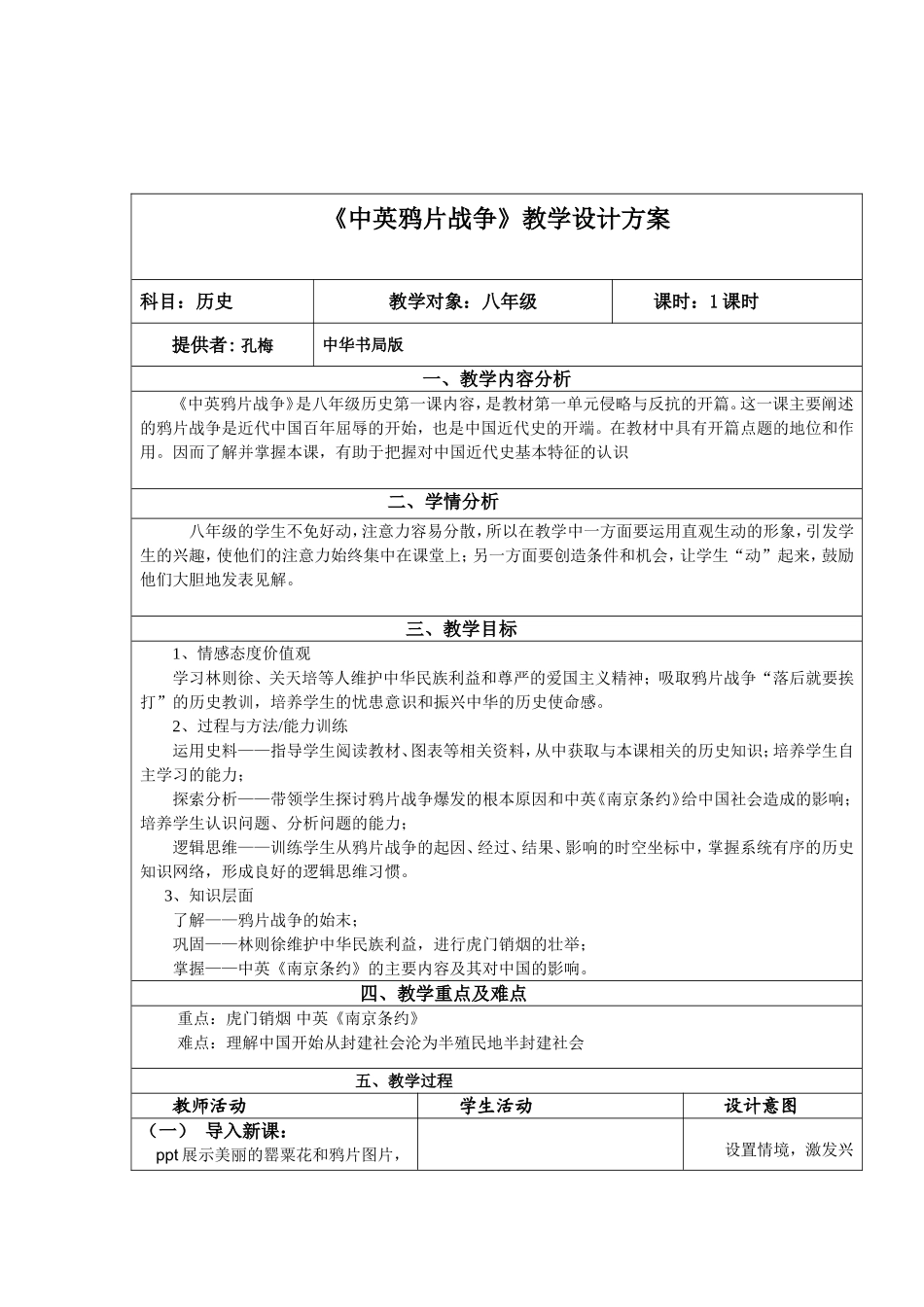 《第1课中英鸦片战争》教学设计_第1页