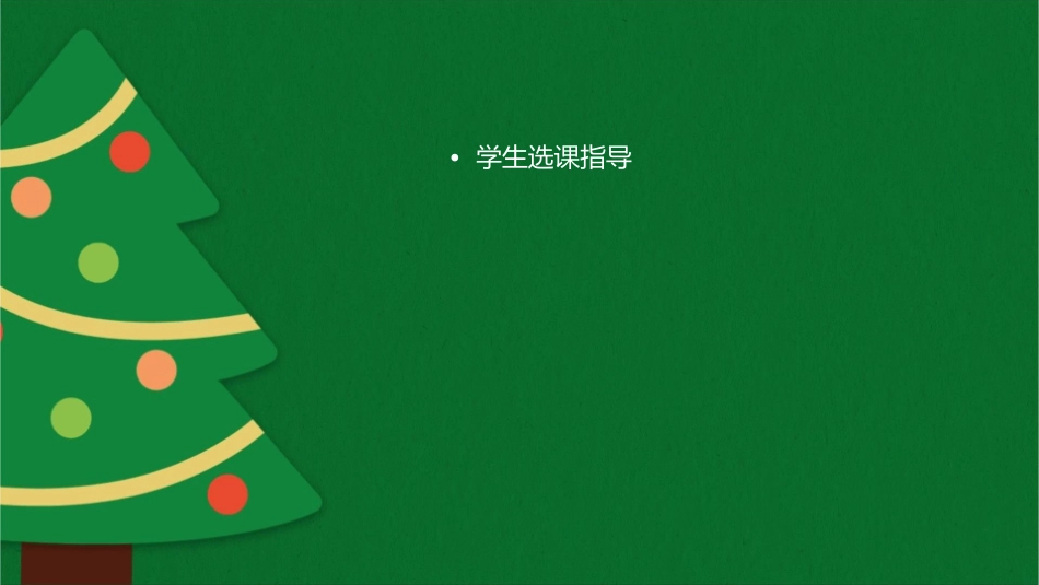 学校课程方案的形成与学生选课指导石鸥课件_第2页