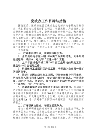 党政办工作目标与措施