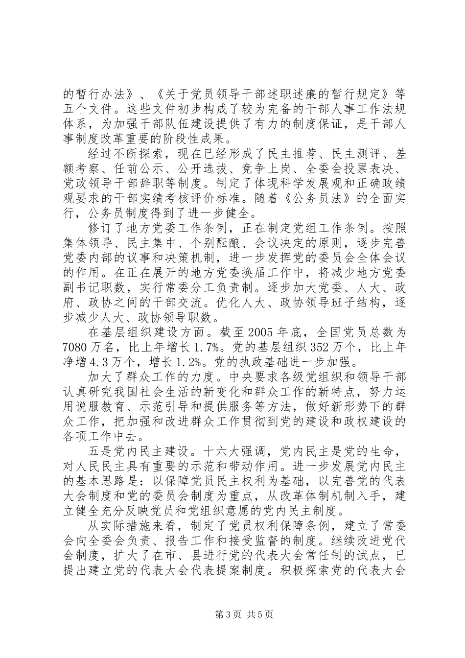 党的十六大以来党建工作创新取得重要成果_第3页