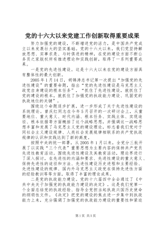 党的十六大以来党建工作创新取得重要成果